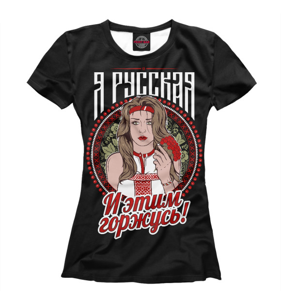 Женская футболка с изображением Я Русская (на чёрном) цвета Белый