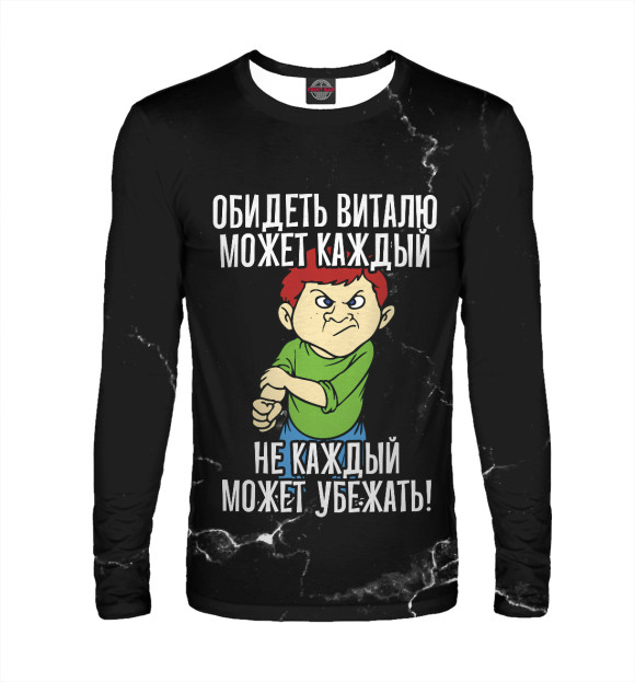 Мужской лонгслив с изображением Обидеть Виталю может каждый (черный фон) цвета Белый