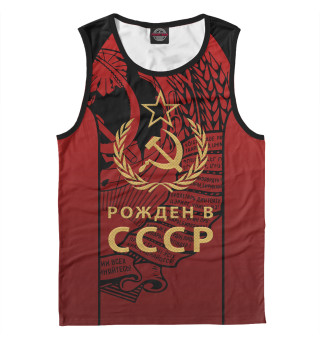 Рожден в СССР