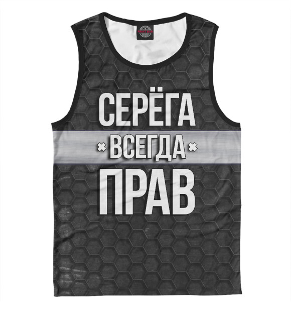 Майка для мальчика с изображением Серёга всегда прав цвета Белый