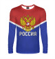 Мужской лонгслив Россия