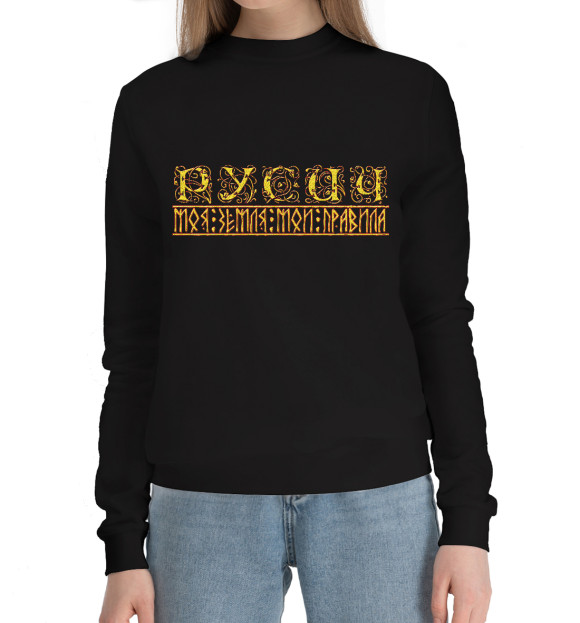 Женский хлопковый свитшот с изображением Правило Русича цвета Черный