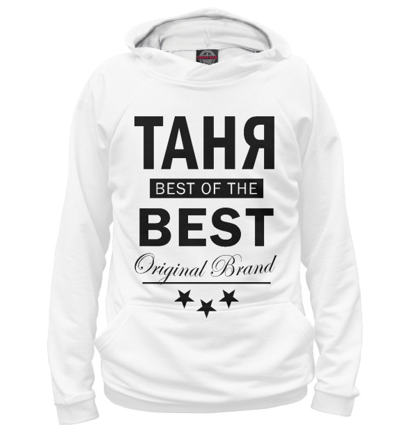 Женское худи с изображением ТАНЯ BEST OF THE BEST цвета Белый