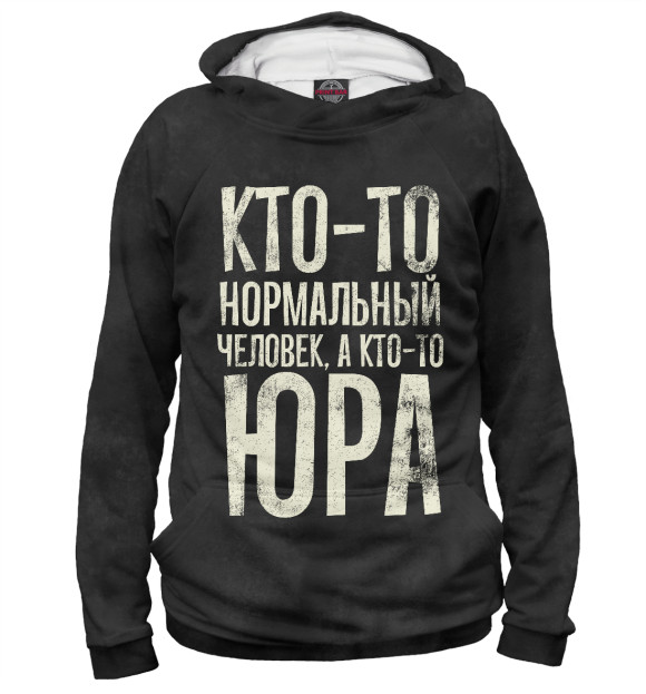 Мужское худи с изображением А кто-то Юра цвета Белый