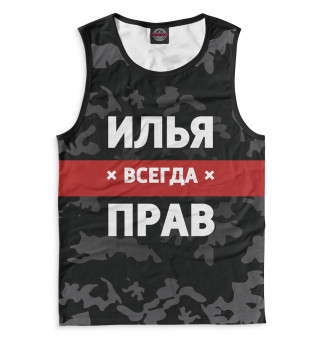 Илья всегда прав
