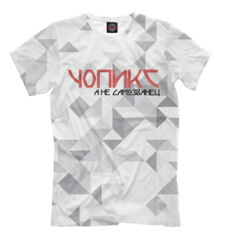 Чопикс а не самозванец