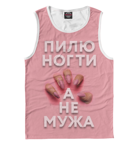 Мужская майка с изображением Пилю ногти, а не мужа цвета Белый