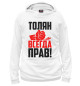 Женское худи Толян всегда прав