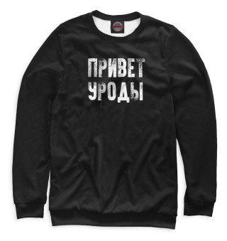 Привет, уроды на чёрном фоне