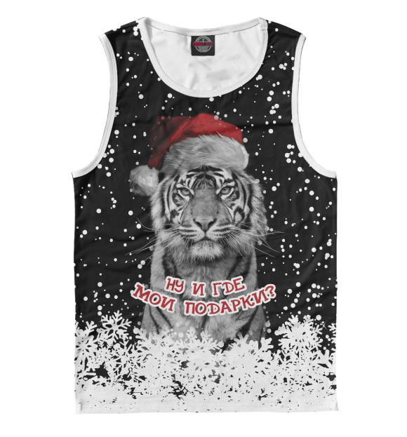 Мужская майка с изображением Ну и где мои подарки? цвета Белый