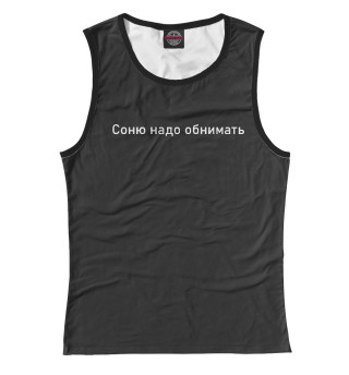 Соню надо обнимать