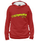Женское худи Covidmania