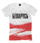 Мужская футболка Беларусь