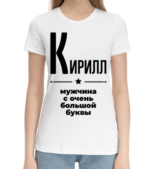 Женская хлопковая футболка Кирилл с очень большой буквы