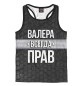 Мужская майка-борцовка Валера всегда прав