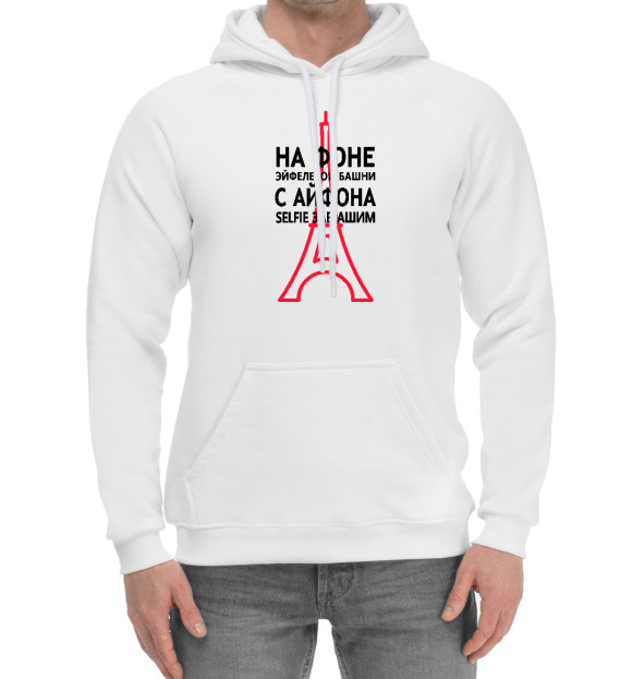 Мужской хлопковый худи с изображением Селфи зае*башим цвета Белый