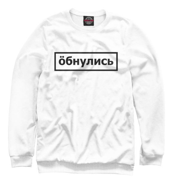 Свитшот для мальчиков с изображением Обнулись цвета Белый