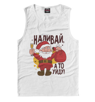 Наливай, а то уйду!