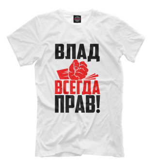 Футболка для мальчиков Влад всегда прав!