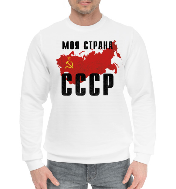Мужской хлопковый свитшот с изображением Моя страна - СССР цвета Белый