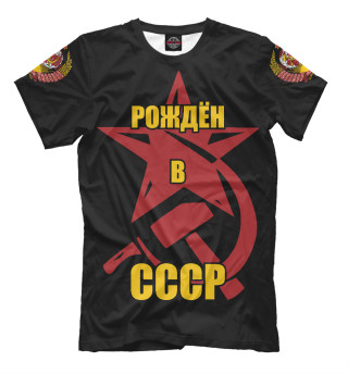 Мужская футболка Рождён в СССР