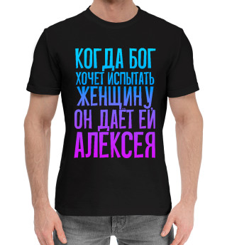 Хлопковая футболка для мальчиков Дает женщине Алексея