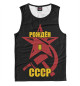 Майка для мальчика Рождён в СССР