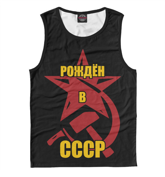 Майка для мальчика с изображением Рождён в СССР цвета Белый