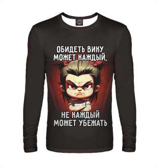 Обидеть Вику может каждый