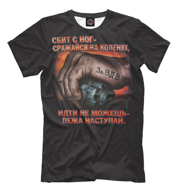 Мужская футболка с изображением Сбит с ног - сражайся на коленях! цвета Белый