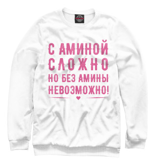 Женский свитшот Амина