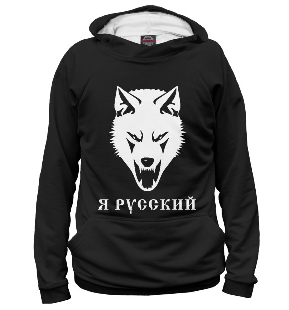 Мужское худи с изображением Я Русский! цвета Белый