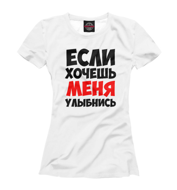 Если хочешь меня улыбнись мем