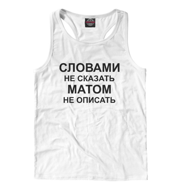 Мужская майка-борцовка с изображением Словами не сказать цвета Белый