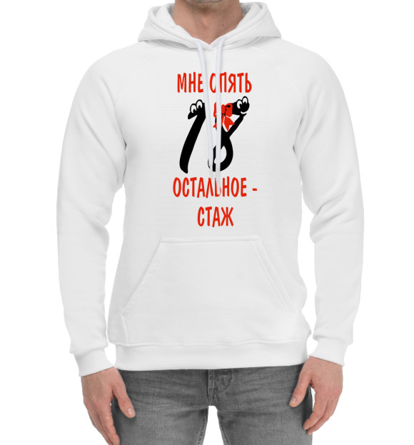 Мужской хлопковый худи с изображением Мне опять 18 остальное стаж цвета Белый