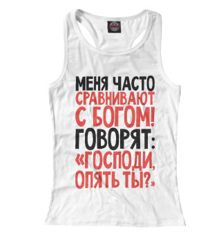 Сравнивают с Богом