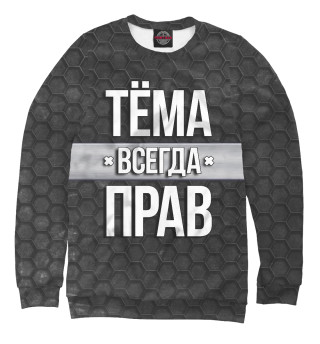 Мужской свитшот Тёма всегда прав