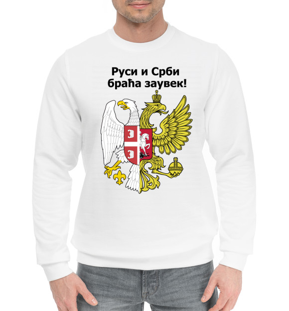 Мужской хлопковый свитшот с изображением Россия Сербия Братья Навек! цвета Белый