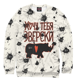 Хочу тебя зверски