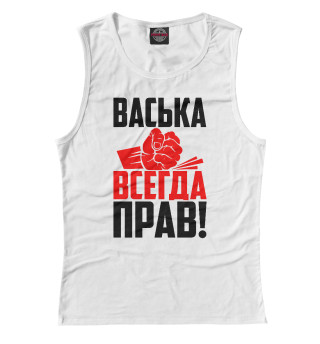 Васька всегда прав