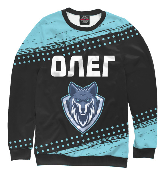 Свитшот для девочек с изображением Олег | Волк цвета Белый