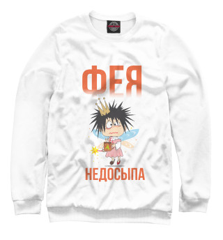 Фея недосыпа