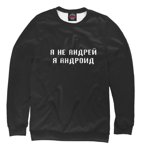 Свитшот для девочек с изображением Я не Андрей, Я Андроид цвета Белый