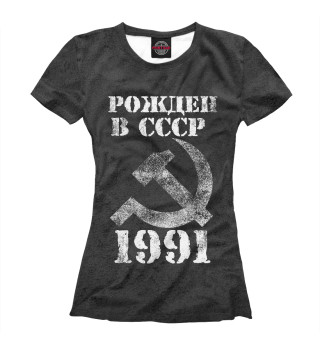 Женская футболка Рожден в СССР 1991