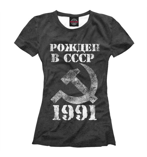 Женская футболка с изображением Рожден в СССР 1991 цвета Белый