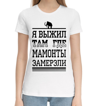 Я выжил там где мамонты замерзли