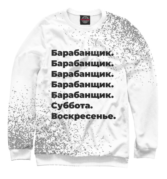 Свитшот для мальчиков с изображением Барабанщик суббота воскресенье (брызги) цвета Белый
