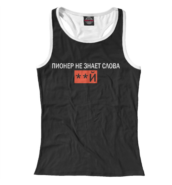 Женская майка-борцовка с изображением Пионер не знает цвета Белый