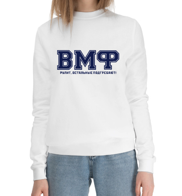 Женский хлопковый свитшот с изображением ВМФ рулит! цвета Белый