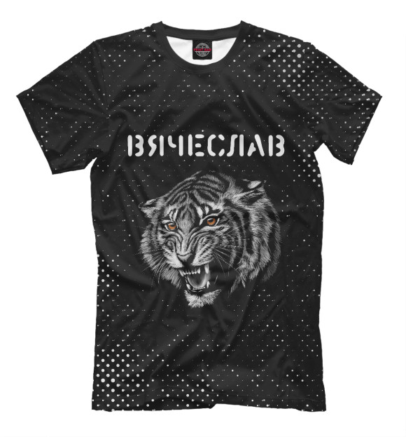 Мужская футболка с изображением Вячеслав - Тигр цвета Белый